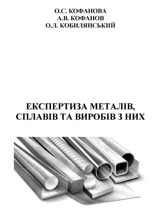 Експертиза металів, сплавів та виробів з них