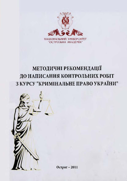 Методичні рекомендації до написання контрольних робіт з курсу “Кримінальне право України”