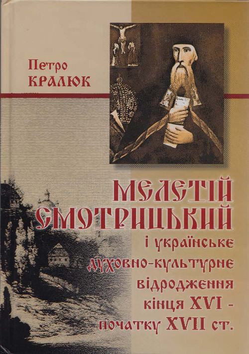 Мелетій Смотрицький і українське духовно-культурне відородження кінця XVI - початку XVII ст.