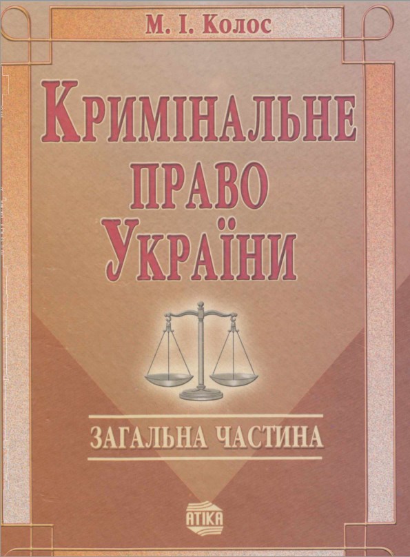 Кримінальне право України: загальна частина