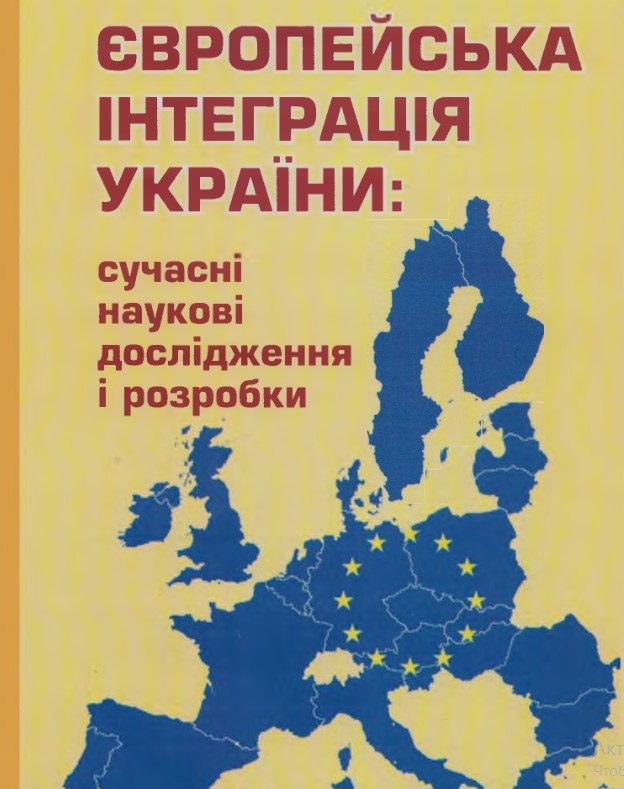 Європейська інтеграція України : сучасні наукові дослідження і розробки