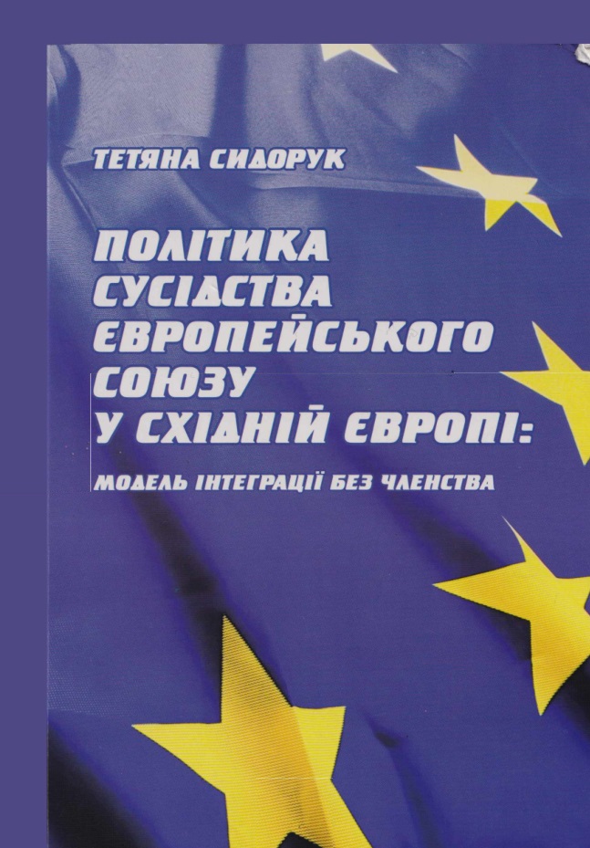 Політика сусідства Європейського Союзу у Східній Європі: модель інтеграції без членства