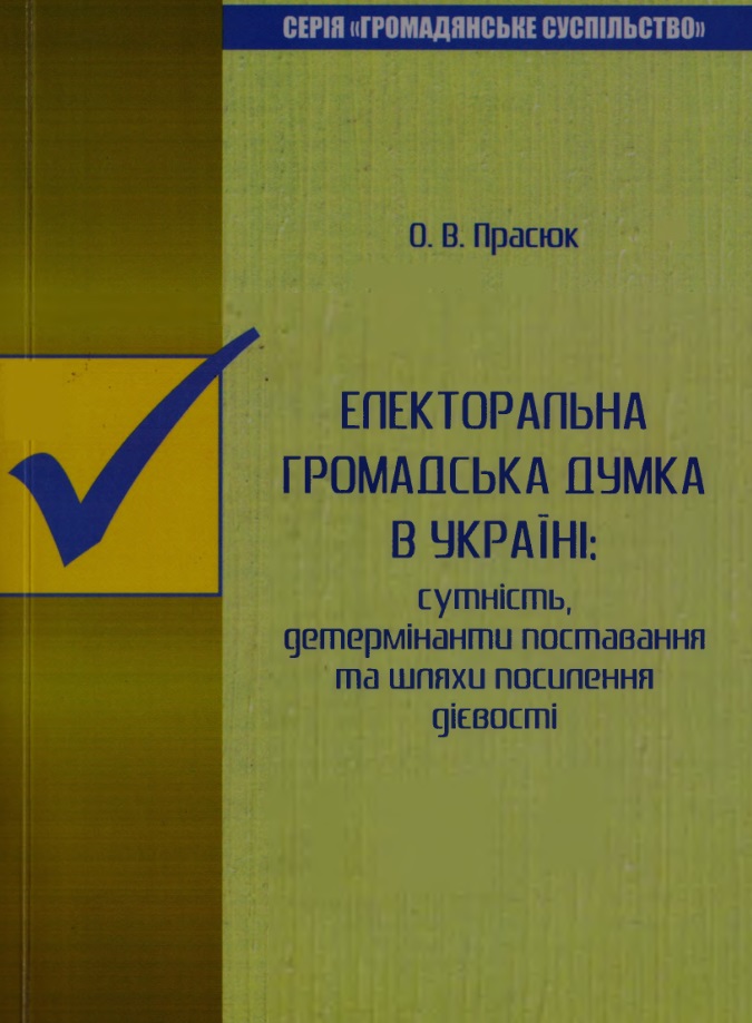 Електоральна громадська думка в Україні; сутність, детер­мінанти поставання та шляхи посилення дієвості