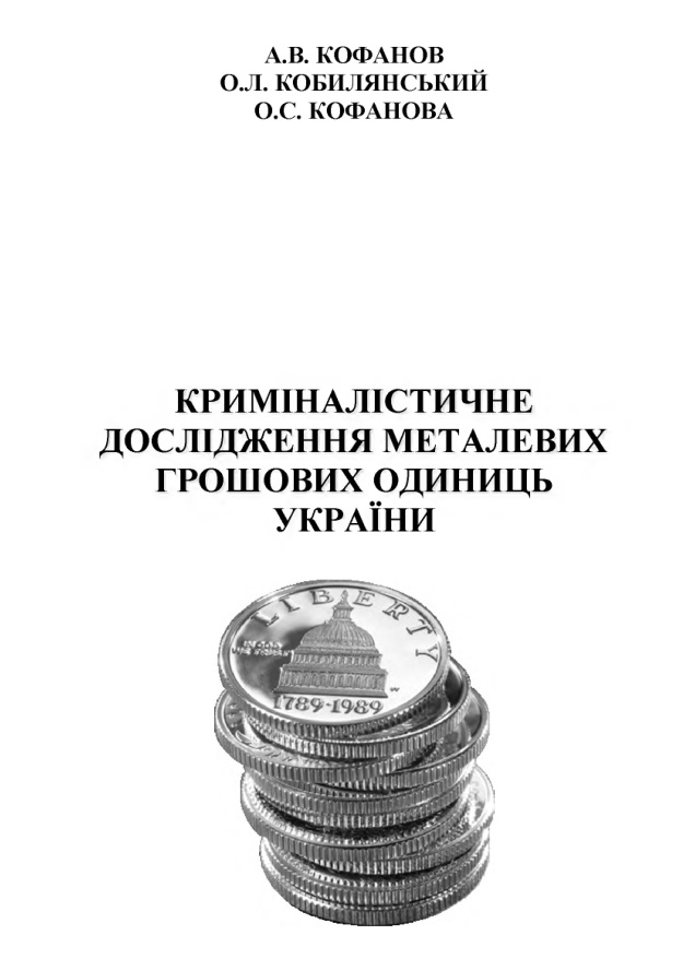 Криміналістичне дослідження металевих грошових одиниць України