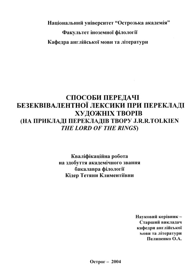 Способи передачі безеквівалентної лексики при перекладі художніх творів (на прикладі перекладів твору J.R.Rtolkien The Lord of the Rings)