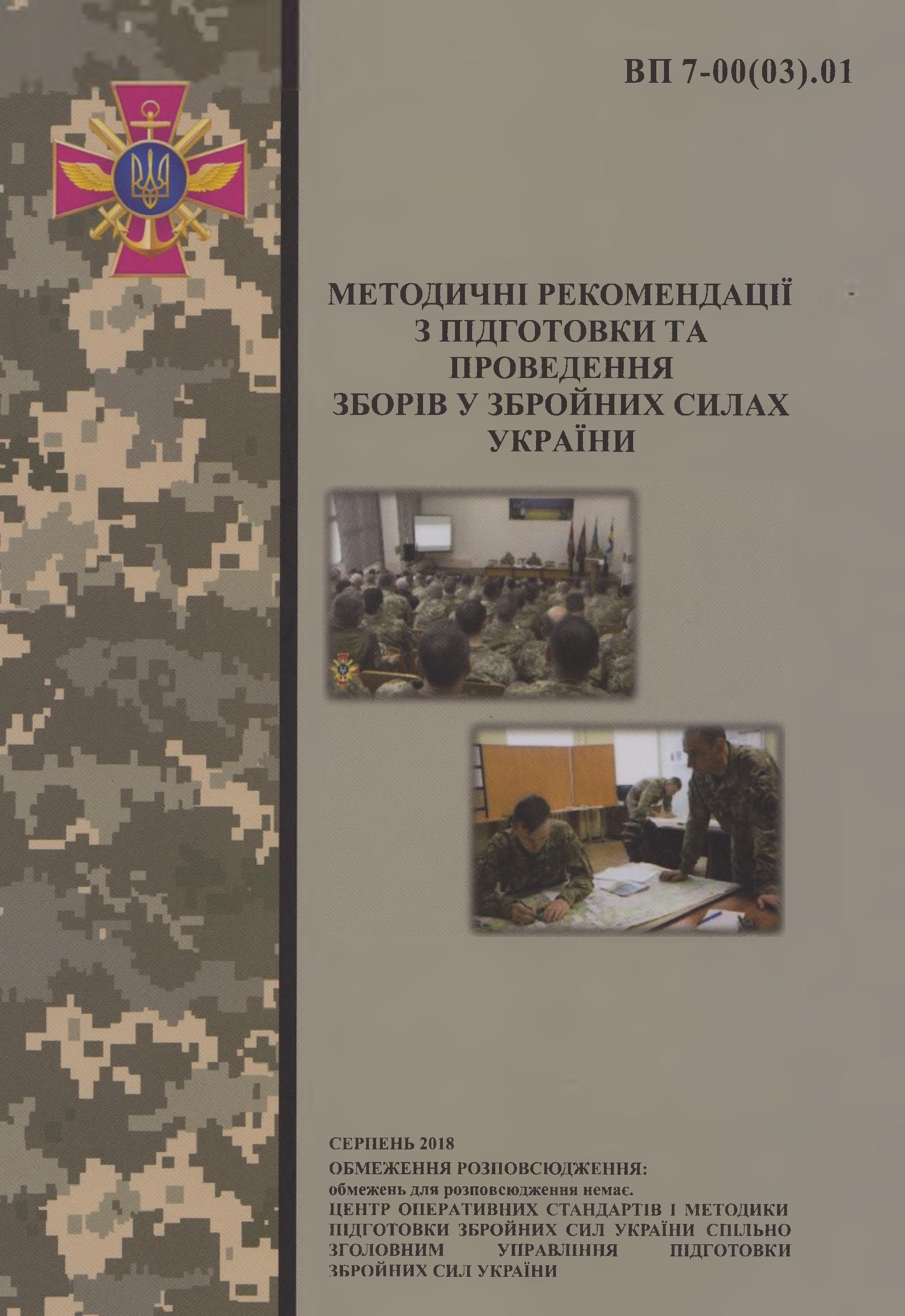 Методичні рекомендації з підготовки та проведення зборів у Збройних Силах України