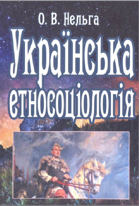 Українська етносоціологія: навчальний посібник