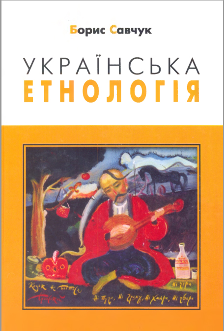 Українська етнологія