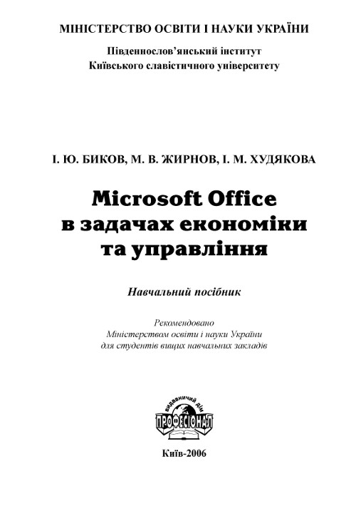Microsoft Office в задачах економіки та управління