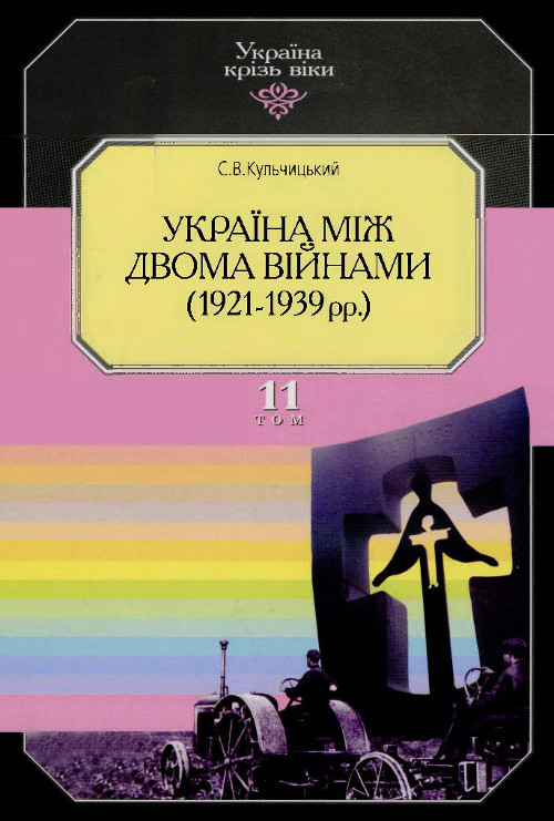 Україна між двома війнами (1921-1939 рр.)