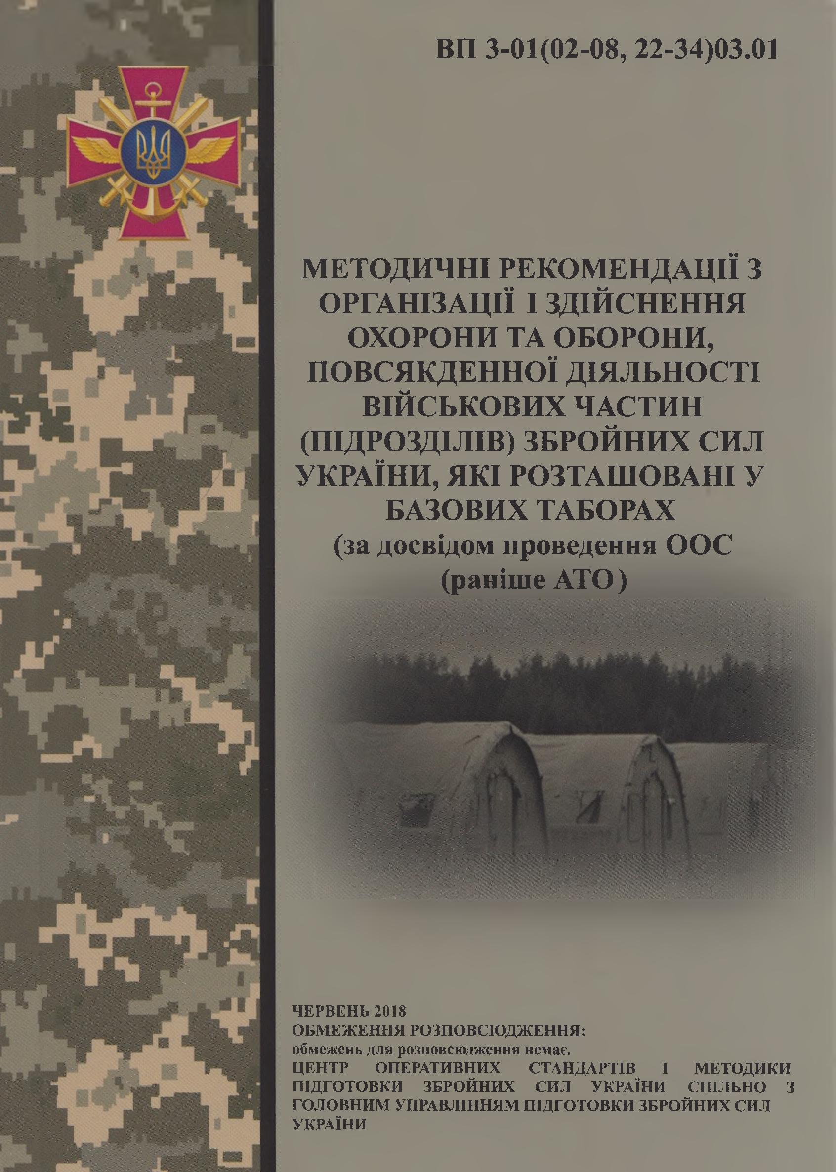 Методичні рекомендації з організації і здійснення охорони та оборони, повсякденної діяльності військових частин (підрозділів) Збройних Сил України, які розташовані у базових таборах  (за досвідом проведення ООС  (раніше АТО)