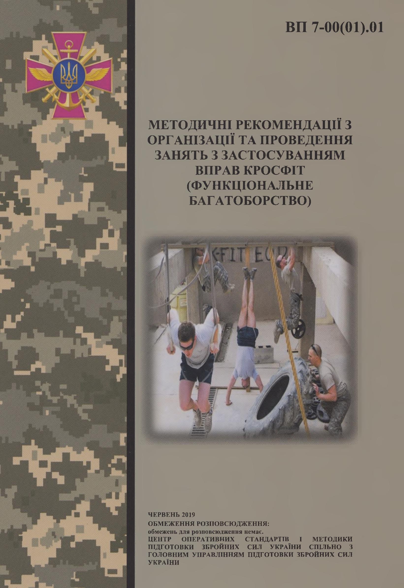 Методичні рекомендації з організації та проведення занять з застосуванням вправ кросфіт (функціональне багатоборство)