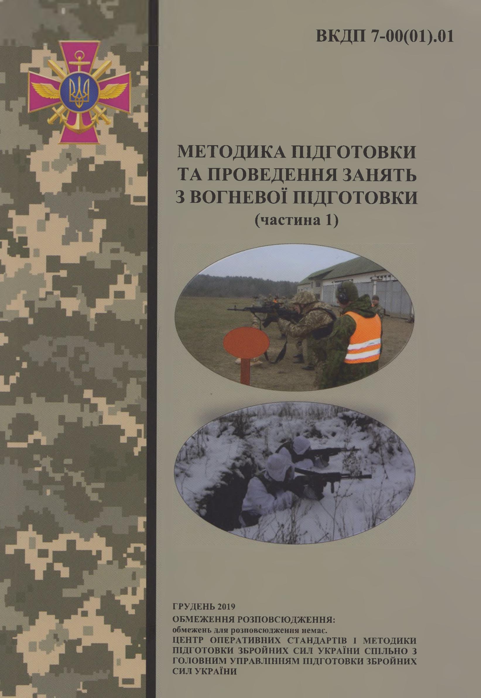 Методика підготовки та проведення занять з вогневої підготовки, ч. 1