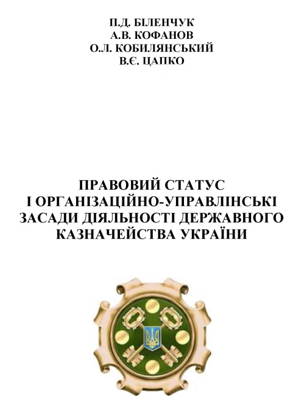 Правовий статус і організаційно-управлінські засади діяльності Державного казначейства України