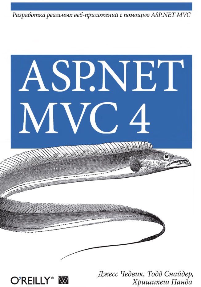 ASP.NET МVС 4: разработка реальных веб-приложений с помощью ASP.NET МVС