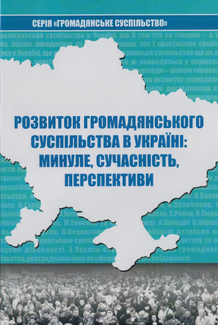 Розвиток громадянського суспільства в Україні: минуле, сучасність, перспективи