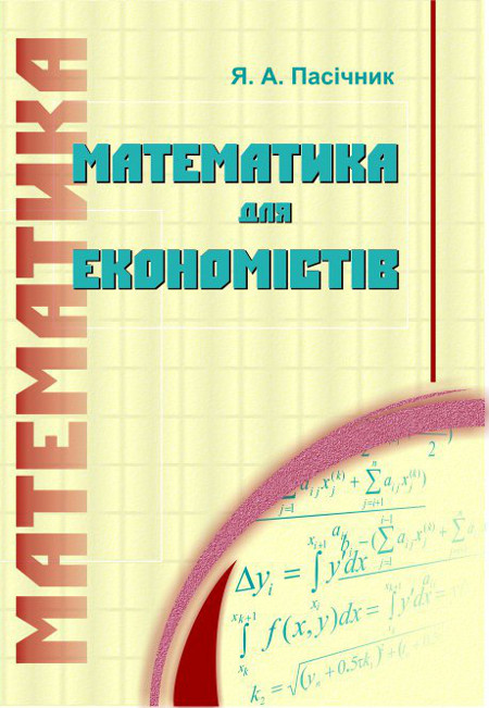 Математика для економістів