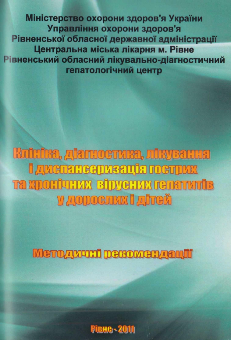 Клініка, діагностика, лікування і диспансеризація гострих та хронічних вірусних гепатитів у дорослих та дітей : методичні рекомендації