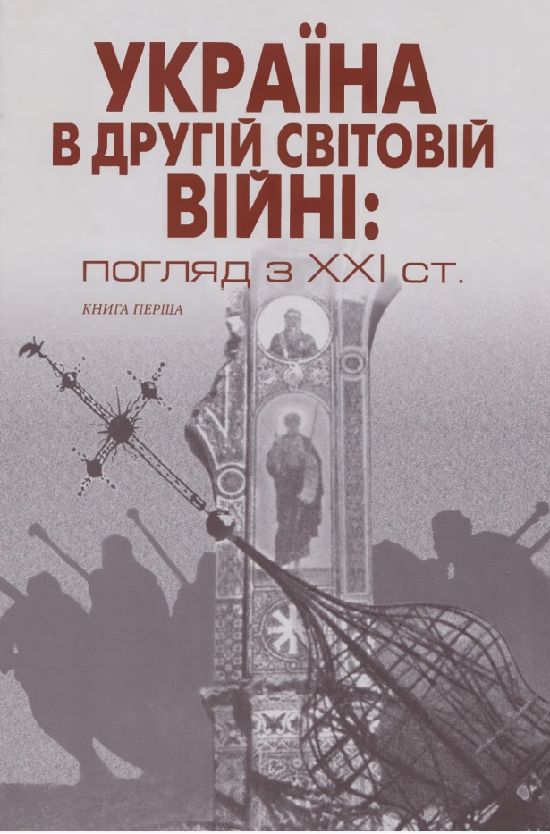 Україна в Другій світовій війні: погляд з XXI ст. : історичні нариси. Книга перша