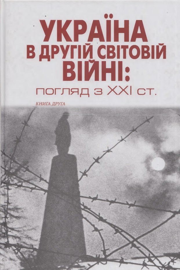Україна в Другій світовій війні: погляд з XXI століття. Кн. 2