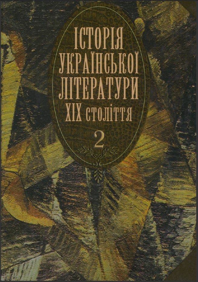 Історія української літератури XIX століття. Кн. 2