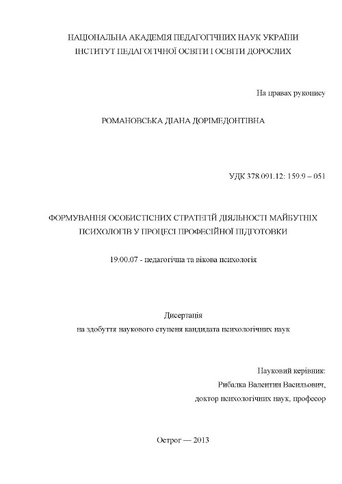 Формування особистісних стратегій діяльності майбутніх психологів у процесі професійної підготовки