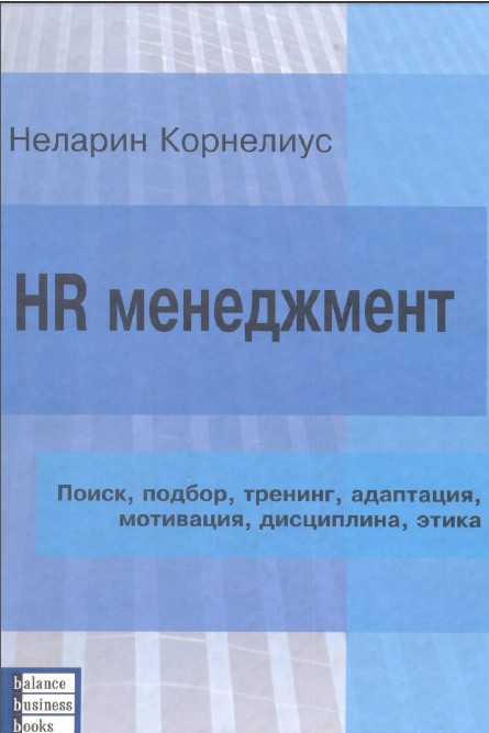 HR Менеджмент: поиск, подбор, тренинг, адаптация, мотивация, дисциплина, этика 