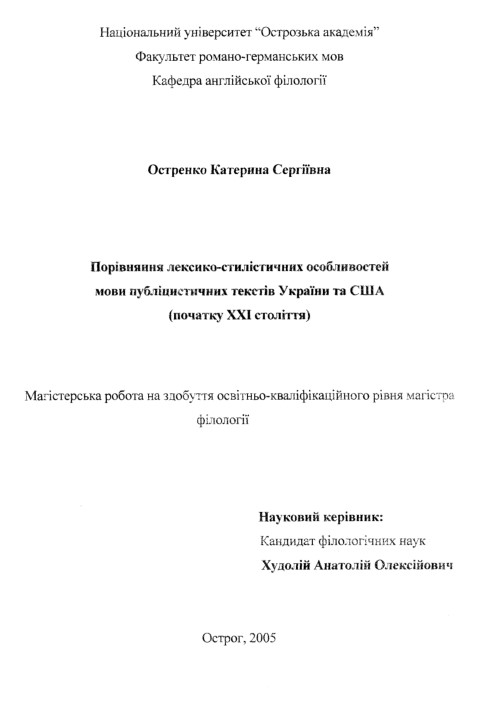 Порівняння лексико-сгилістичних особливостей мови публіцистичних текстів України та США (початку XXI століття)