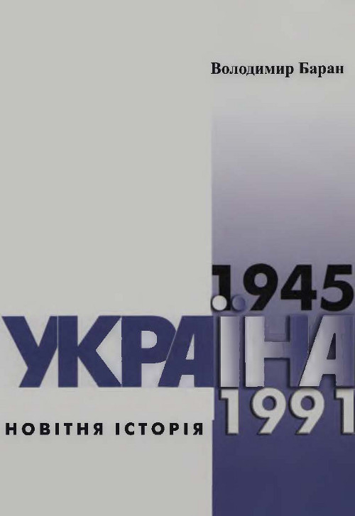 Україна: новітня історія (1945-1991 pp.)