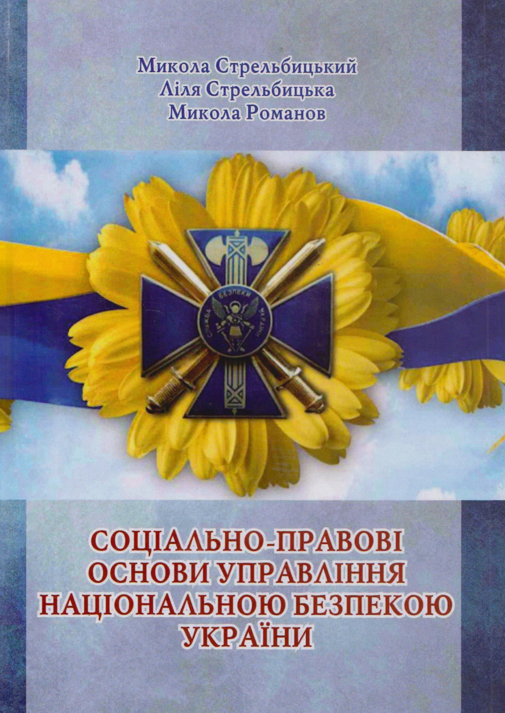 Соціально-правові основи управління національною безпекою України