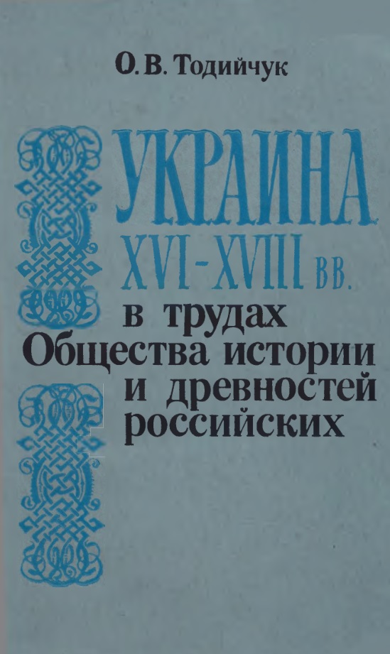 Украина XVI—XVIII вв. в трудах Общества истории и древностей российских