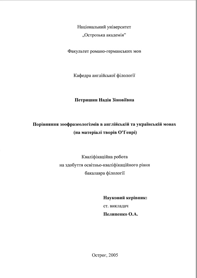Порівняння зоофразеологізмів в англійській та українській мовах  (на матеріалі творів О’Генрі)