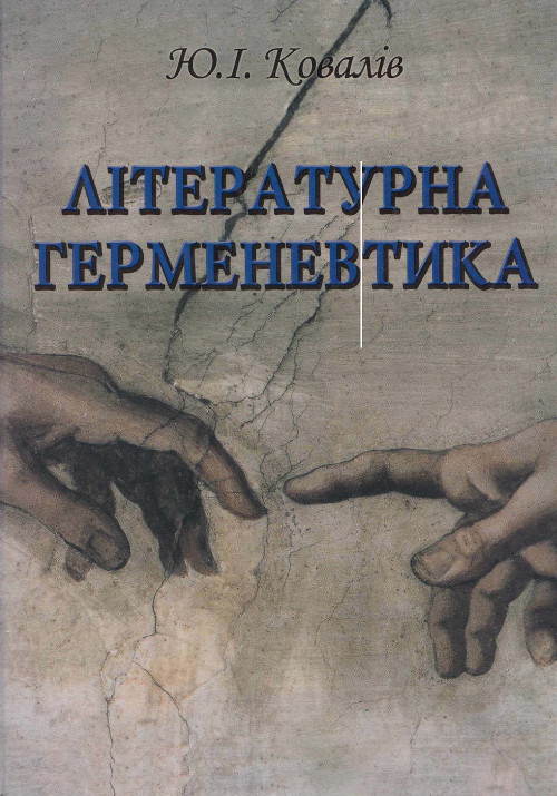 Літературна герменевтика : монографія
