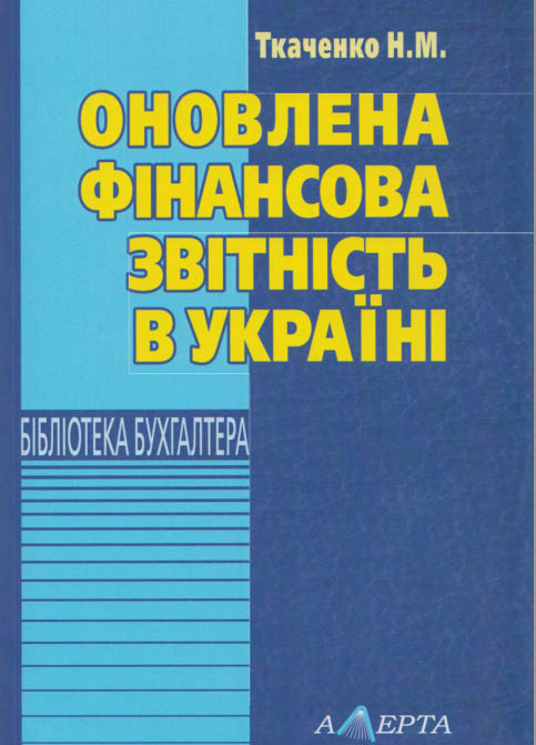 Оновлена фінансова звітність в Україні: навчально-практичний посібник