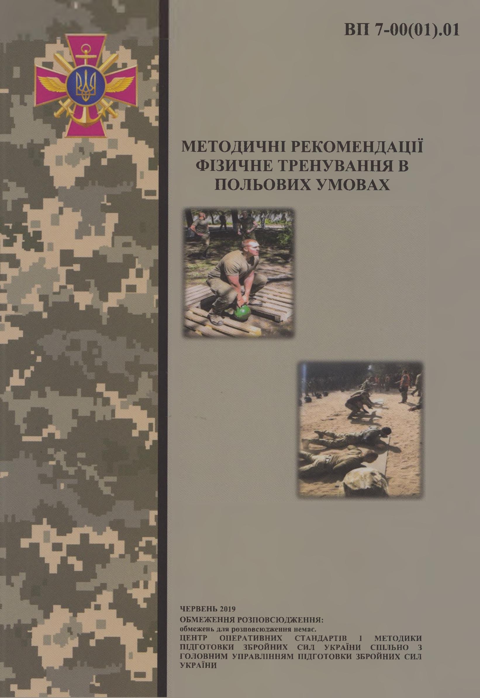 Фізичне тренування в польових умовах : методичні рекомендації