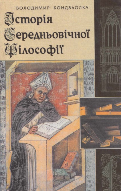Історія середньовічної філософії
