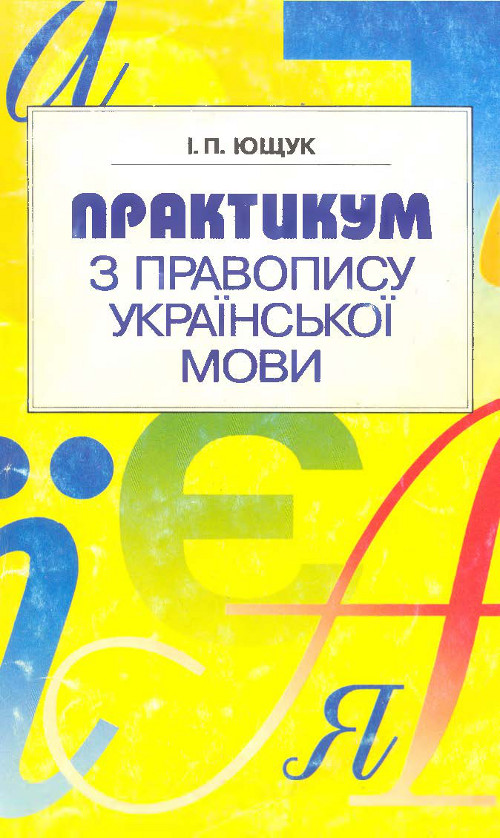 Гдз По Практикуму З Правопису Української Мови Ющук гдз по практикуму з правопису української мови ющук