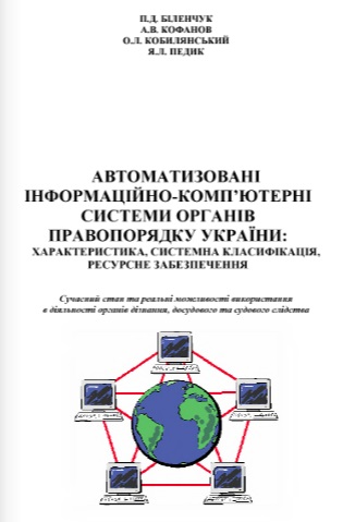Автоматизовані інформаційно-комп’ютерні системи органів правопорядку України
