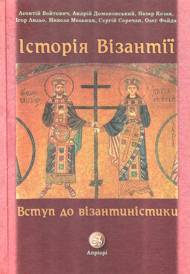 Історія Візантії. Вступ до візантиністики