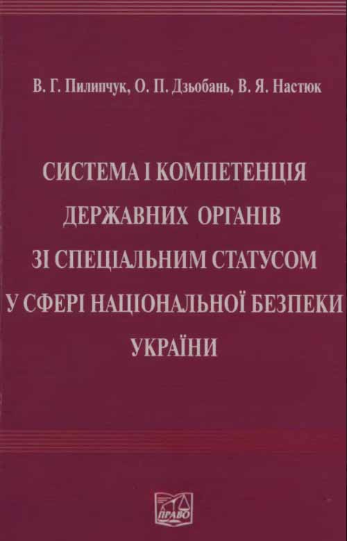 Система і компетенція державних органів зі спеціальним статусом у сфері національної безпеки України