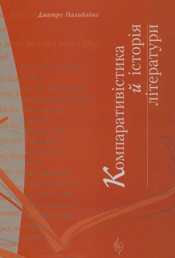 Компаративістика й історія літератури