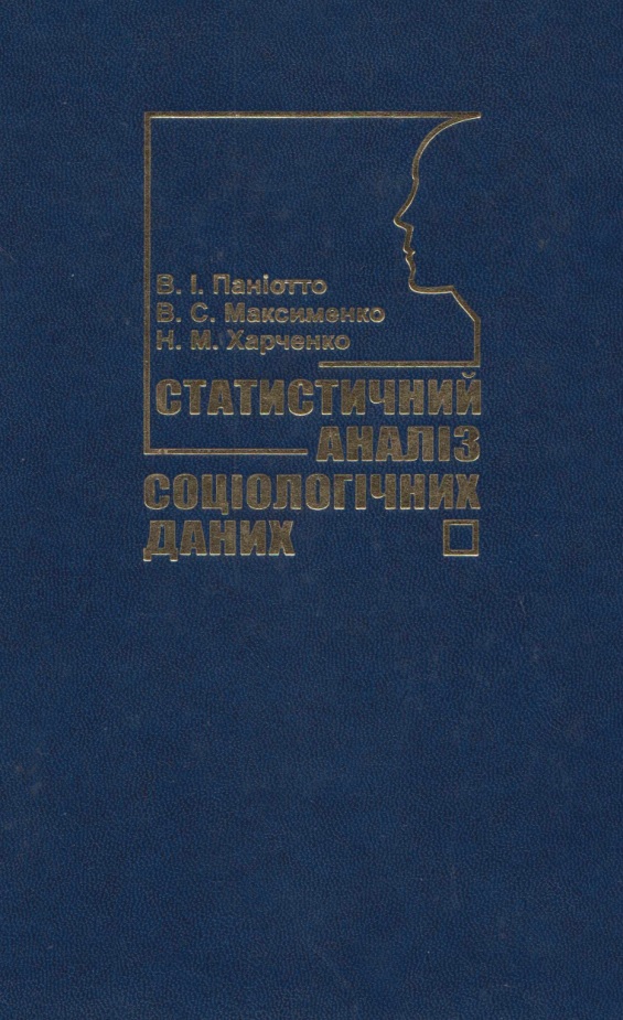 Статистичний аналіз соціологічних даних