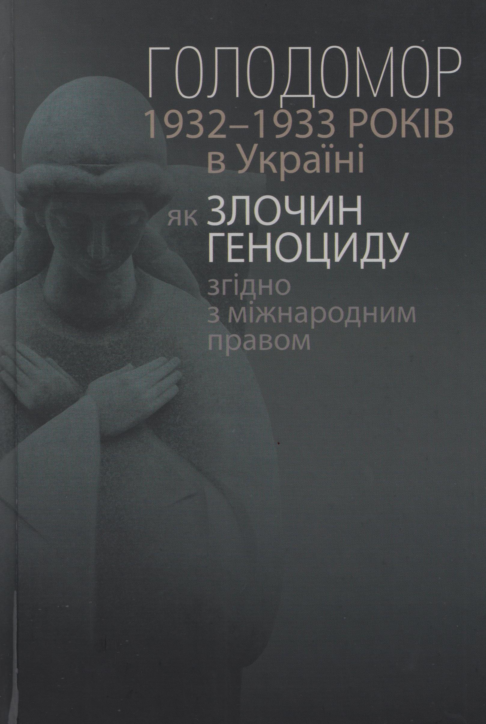 Голодомор 1932–1933 років в Україні як злочин геноциду згідно з міжнародним правом