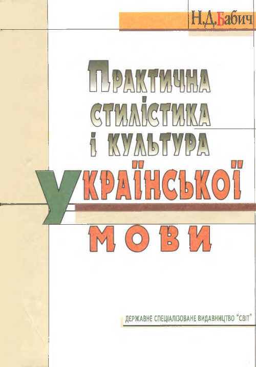 Бабич основи культури мовлення підручник