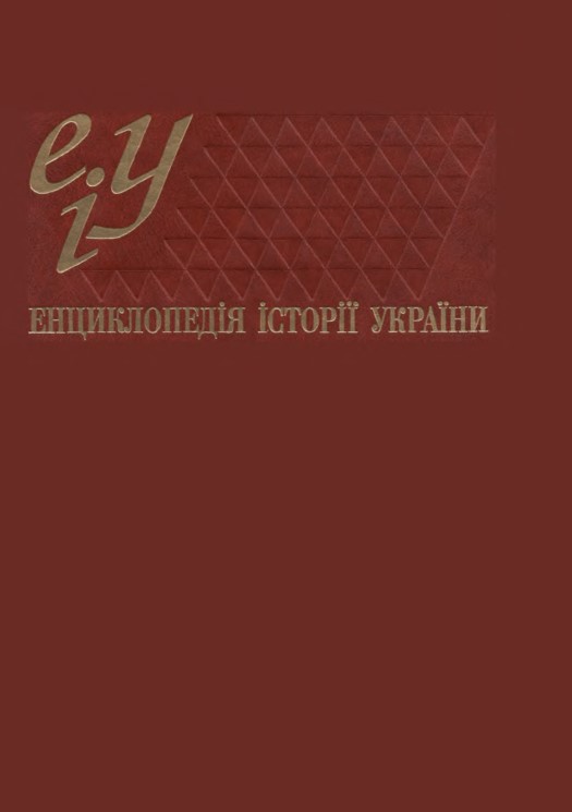 Енциклопедія історії України. Т. 4.