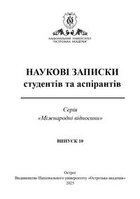 Наукові записки студентів та аспірантів. Серія «Міжнародні відносини»