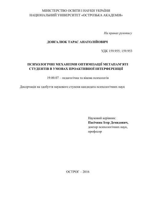 Психологічні механізми оптимізації метапам'яті студентів в умовах проактивної інтерференції