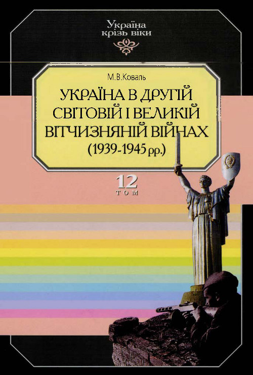 Україна в Другій світовій і Великій Вітчизняній війнах (1939–1945 рр.)