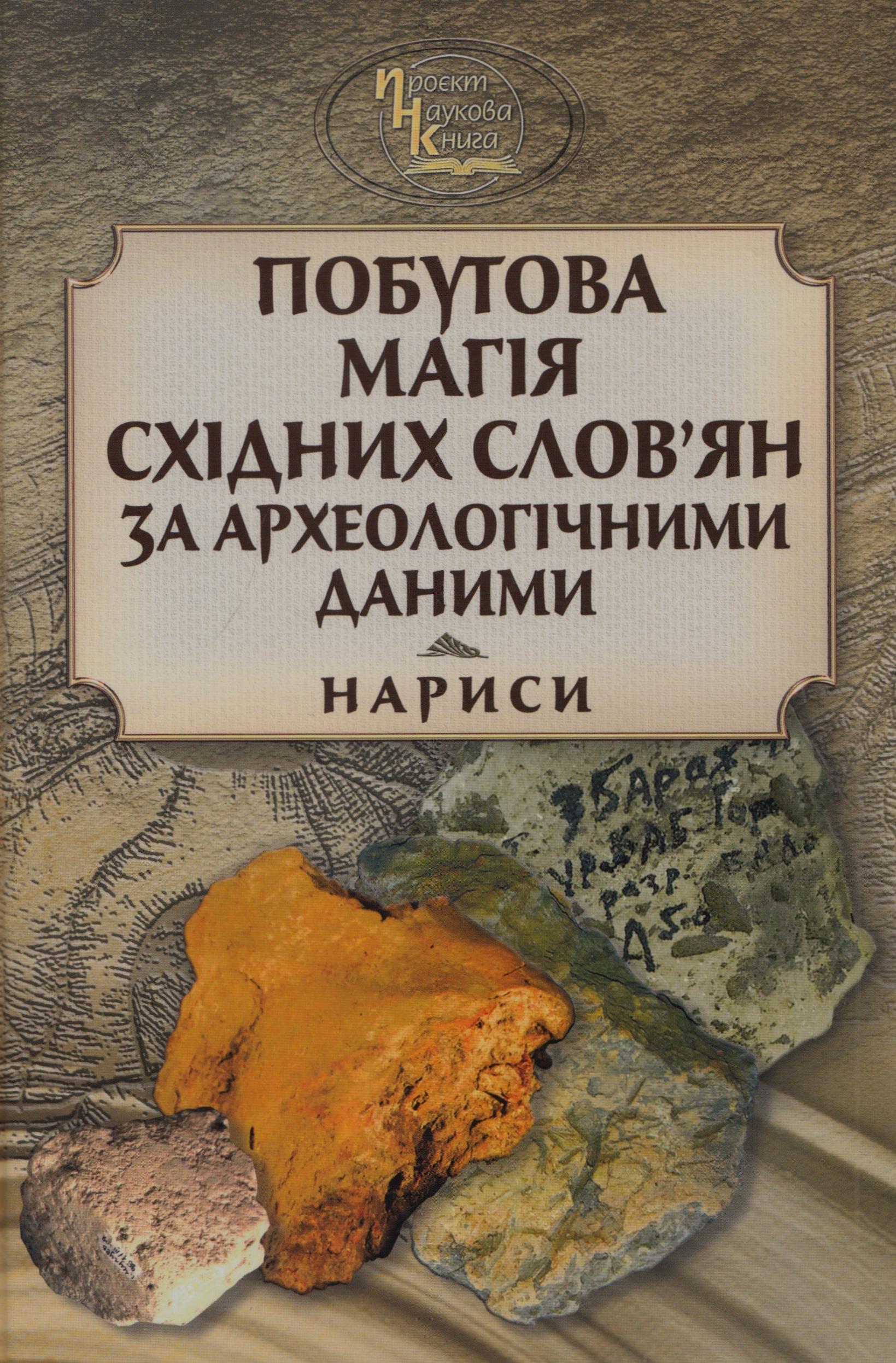 Побутова магія східних слов'ян за археологічними даними 