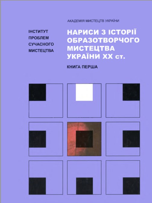 Нариси з історії образотворчого мистецтва України XX ст., кн. 1